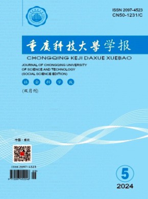 重庆科技大学学报·社会科学版期刊